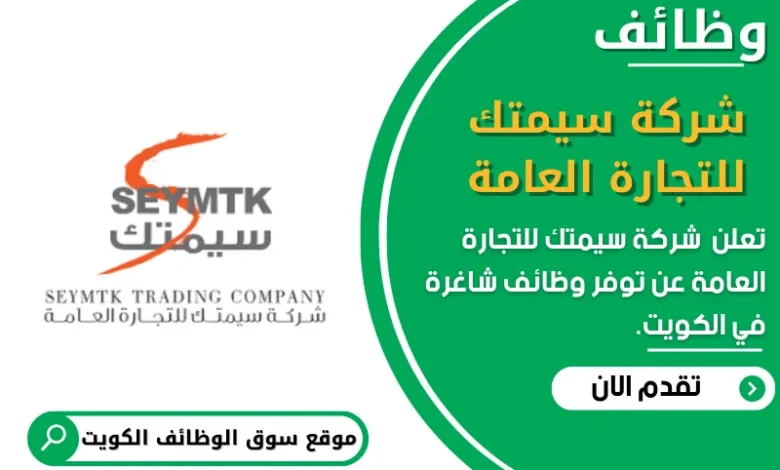 وظائف شركة سيمتك للتجارة العامة في الكويت