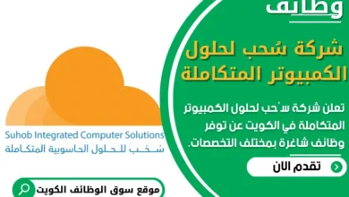 فرص عمل في شركة سُحب لحلول الكمبيوتر المتكاملة في الكويت