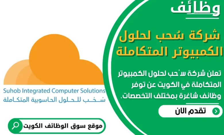 فرص عمل في شركة سُحب لحلول الكمبيوتر المتكاملة في الكويت