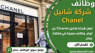 فرص عمل في شركة شانيل Chanel في عمان