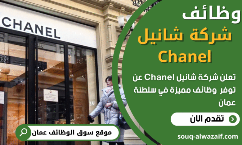 فرص عمل في شركة شانيل Chanel في عمان