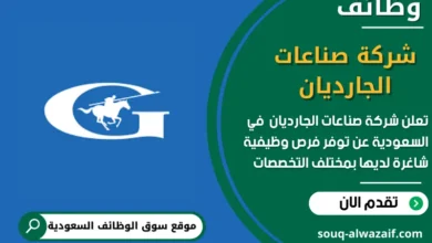 وظائف شركة صناعات الجارديان في السعودية