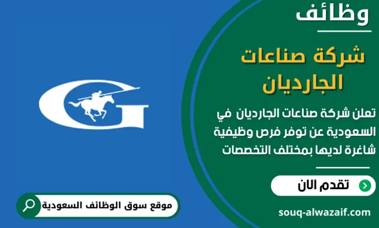 وظائف شركة صناعات الجارديان في السعودية