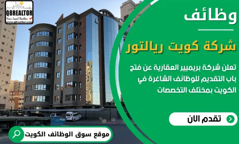 وظائف شركة كويت ريالتور العقارية في الكويت