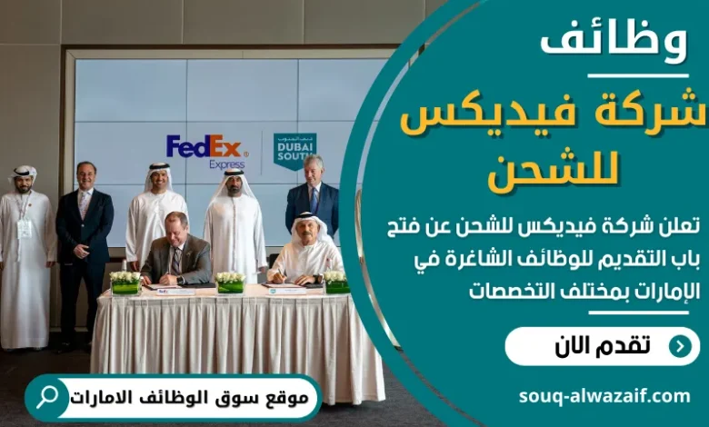 فرص عمل في شركة فيديكس للشحن في الامارات
