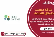 وظائف شركة فيرست كابيتال القابضة في قطر