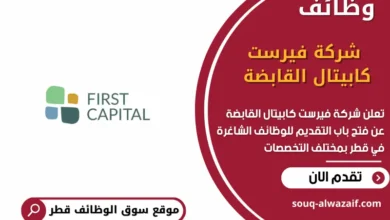 وظائف شركة فيرست كابيتال القابضة في قطر