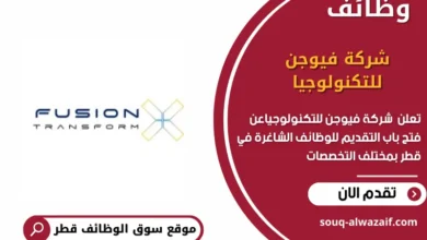 وظائف شركة فيوجن للتكنولوجيا في قطر