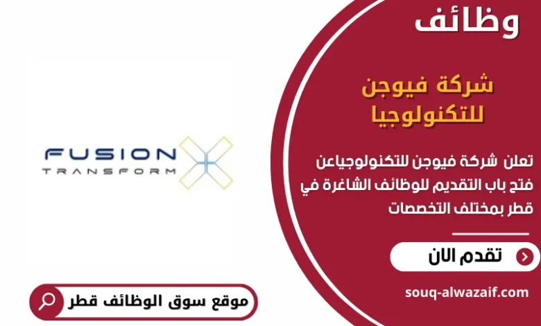 وظائف شركة فيوجن للتكنولوجيا في قطر