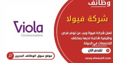 وظائف شركة فيولا في البحرين
