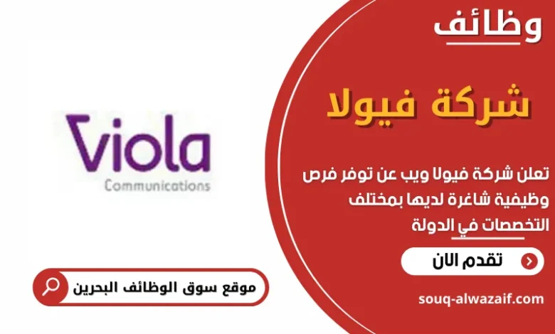 وظائف شركة فيولا في البحرين
