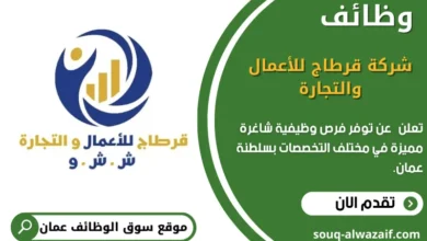 وظائف شركة قرطاج للأعمال والتجارة في عمان