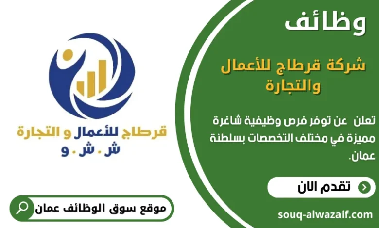 وظائف شركة قرطاج للأعمال والتجارة في عمان