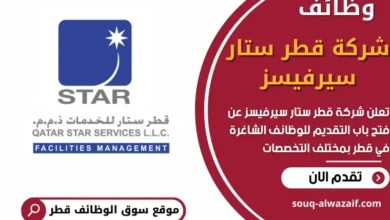فرص عمل في شركة قطر ستار سيرفيسز في قطر
