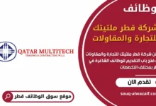 وظائف شركة قطر ملتيتك للتجارة والمقاولات في قطر