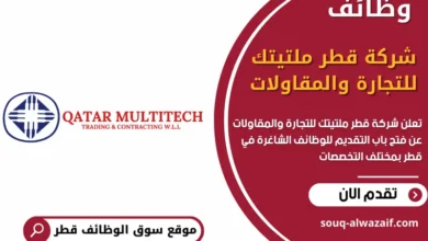 وظائف شركة قطر ملتيتك للتجارة والمقاولات في قطر