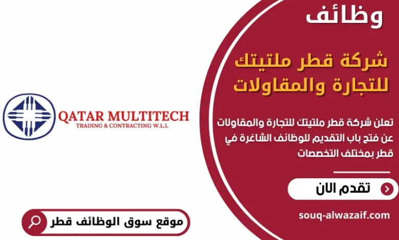 وظائف شركة قطر ملتيتك للتجارة والمقاولات في قطر