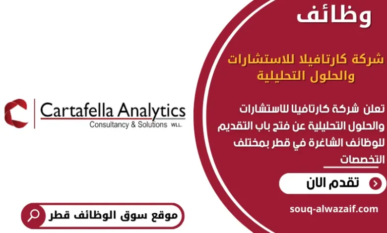 وظائف شركة كارتافيلا للاستشارات والحلول التحليلية في قطر
