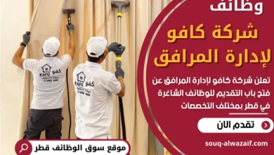فرص عمل في شركة كافو لإدارة المرافق في قطر