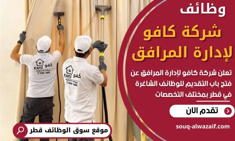 فرص عمل في شركة كافو لإدارة المرافق في قطر