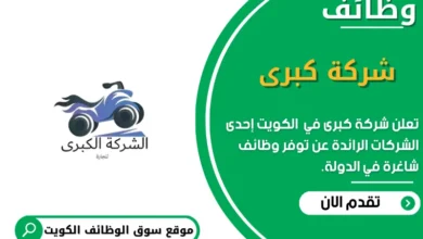 وظائف شركة كبرى في الكويت