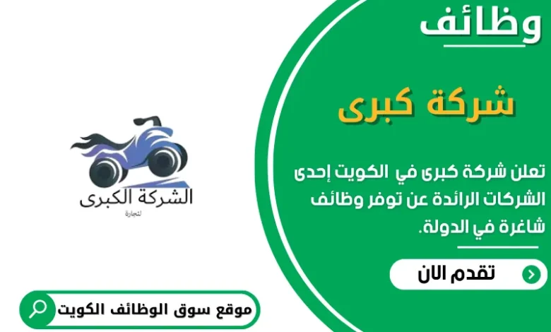 وظائف شركة كبرى في الكويت