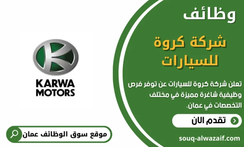 وظائف شركة كروة للسيارات في عمان