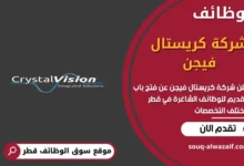 وظائف شركة كريستال فيجن في قطر