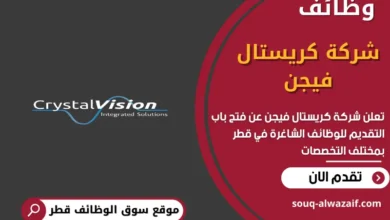 وظائف شركة كريستال فيجن في قطر