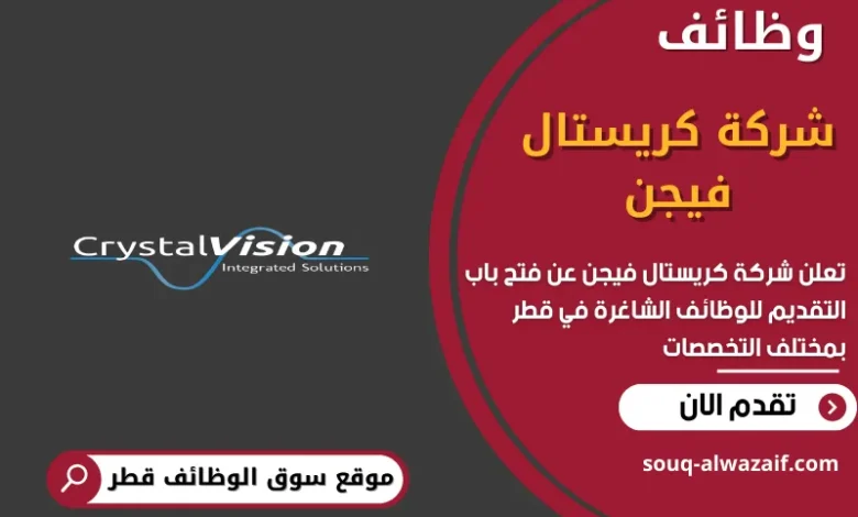 وظائف شركة كريستال فيجن في قطر