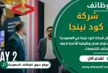 فرص عمل في شركة كود نينجا في السعودية