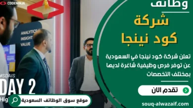 فرص عمل في شركة كود نينجا في السعودية