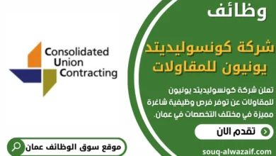 فرص عمل في شركة كونسوليديتد يونيون للمقاولات في عمان