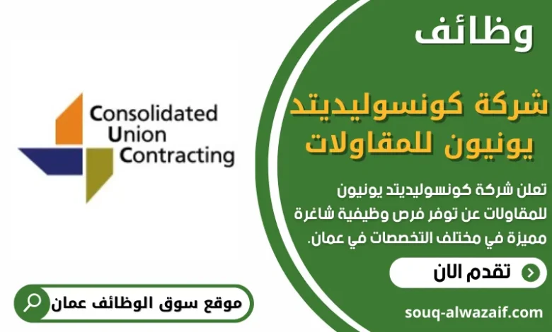فرص عمل في شركة كونسوليديتد يونيون للمقاولات في عمان