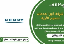 وظائف شركة كيرا لخدمات تصميم الأزياء في عمان
