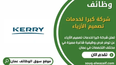 وظائف شركة كيرا لخدمات تصميم الأزياء في عمان