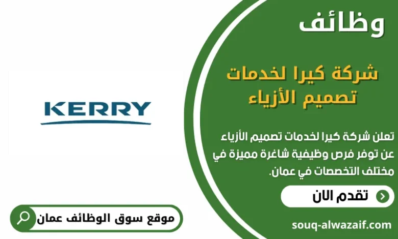 وظائف شركة كيرا لخدمات تصميم الأزياء في عمان