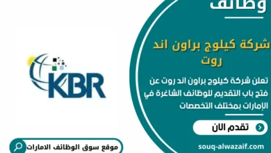 وظائف شركة كيلوج براون اند روت في الامارات