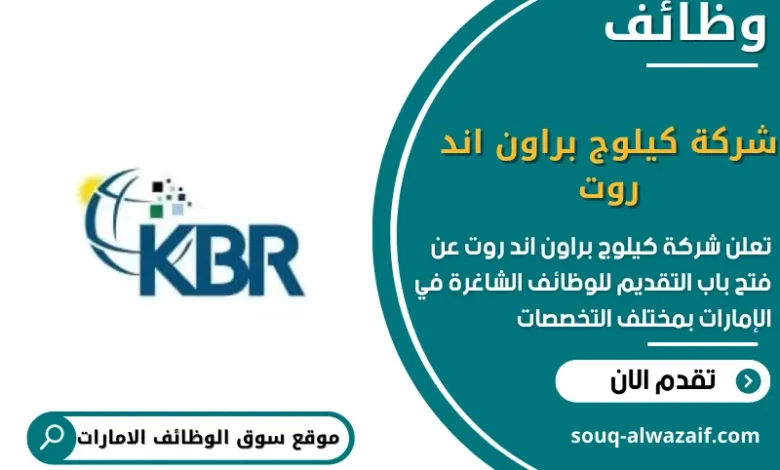 وظائف شركة كيلوج براون اند روت في الامارات