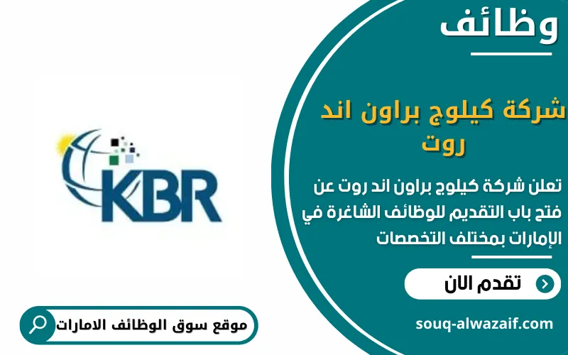 تعلن شركة كيلوج براون اند روت عن اكثر من 40 وظيفة شاغرة في الامارات