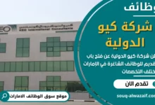 فرص عمل في شركة كيو الدولية في الامارات