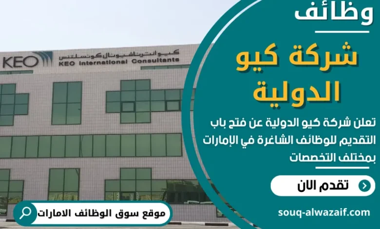 فرص عمل في شركة كيو الدولية في الامارات