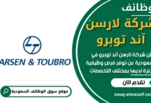فرص عمل في شركة لارسن آند توبرو في السعودية
