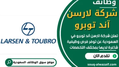 فرص عمل في شركة لارسن آند توبرو في السعودية