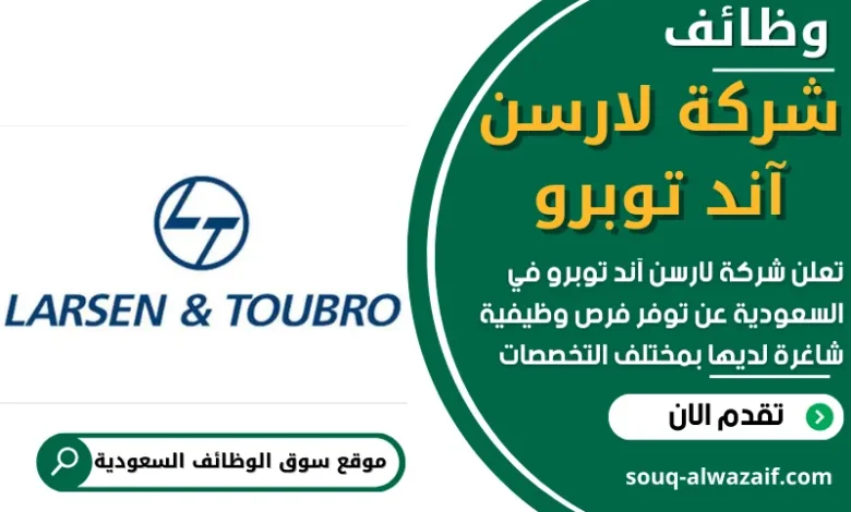 فرص عمل في شركة لارسن آند توبرو في السعودية