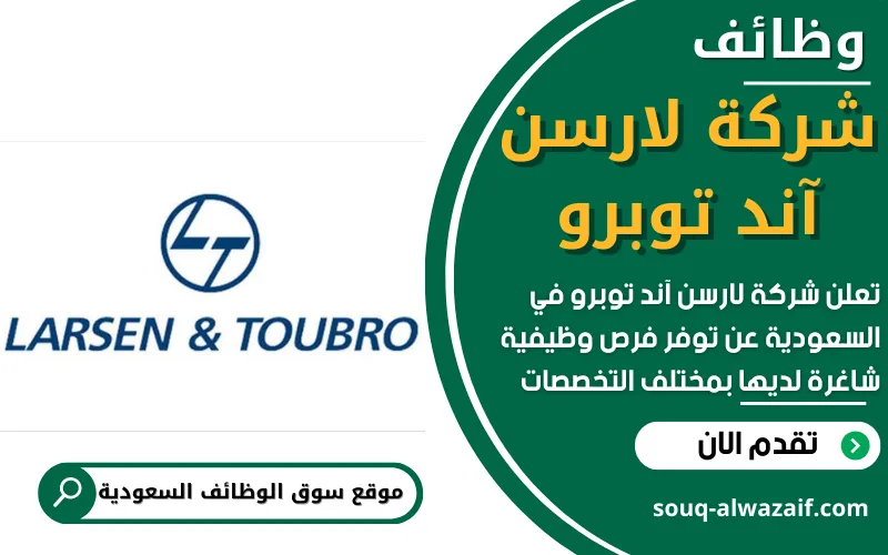تعلن شركة لارسن آند توبرو عن اكثر من 35 وظيفة شاغرة في السعودية
