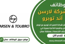 فرص عمل في شركة لارسن آند توبرو في عمان