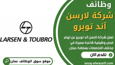 فرص عمل في شركة لارسن آند توبرو في عمان