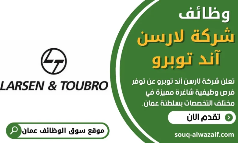 فرص عمل في شركة لارسن آند توبرو في عمان