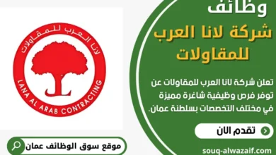 فرص عمل في شركة لانا العرب للمقاولات في عمان
